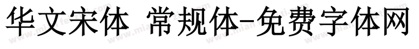 华文宋体 常规体字体转换